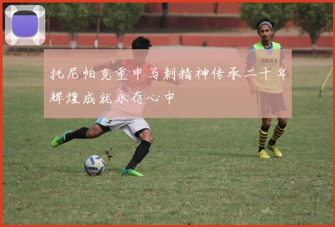 托尼帕克重申马刺精神传承二十年辉煌成就永存心中