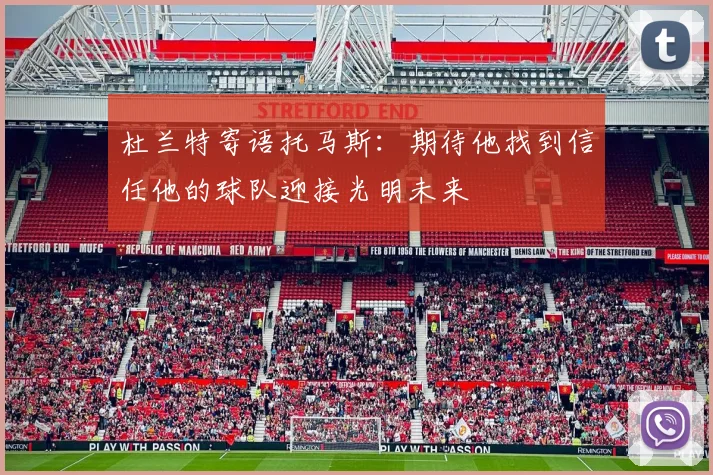 杜兰特寄语托马斯：期待他找到信任他的球队迎接光明未来