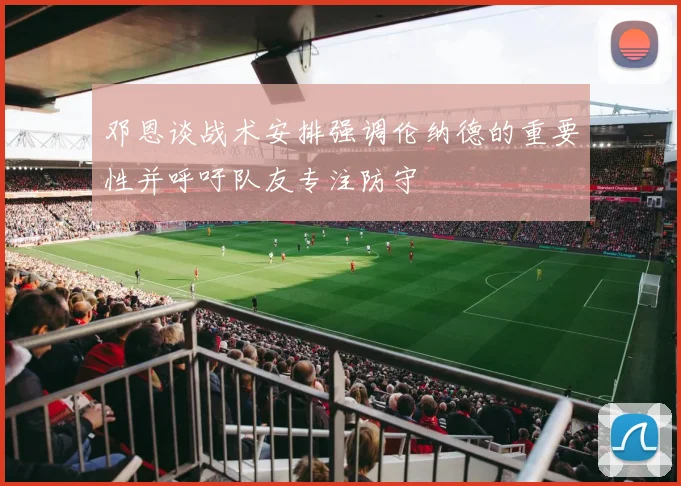 邓恩谈战术安排强调伦纳德的重要性并呼吁队友专注防守