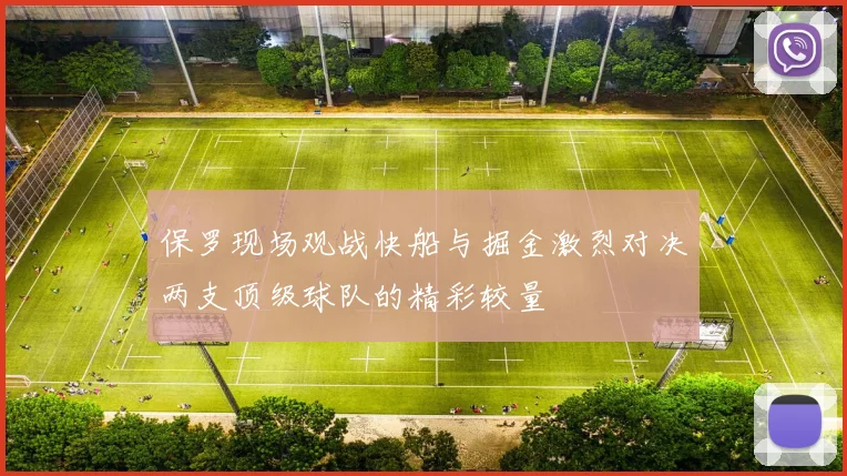 保罗现场观战快船与掘金激烈对决两支顶级球队的精彩较量