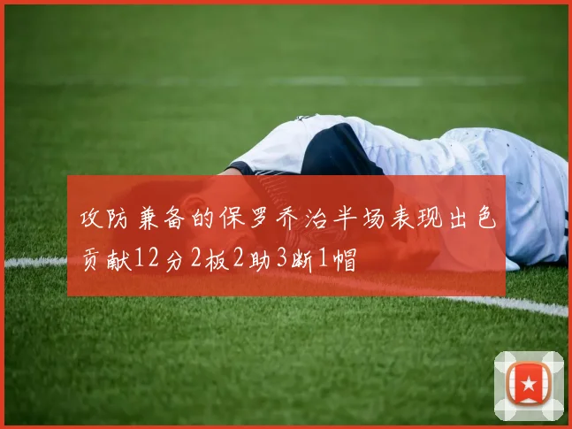 攻防兼备的保罗乔治半场表现出色贡献12分2板2助3断1帽