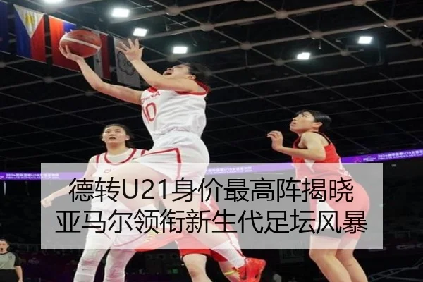 德转U21身价最高阵揭晓 亚马尔领衔新生代足坛风暴